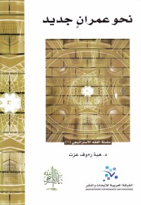 نحو عمران جديد